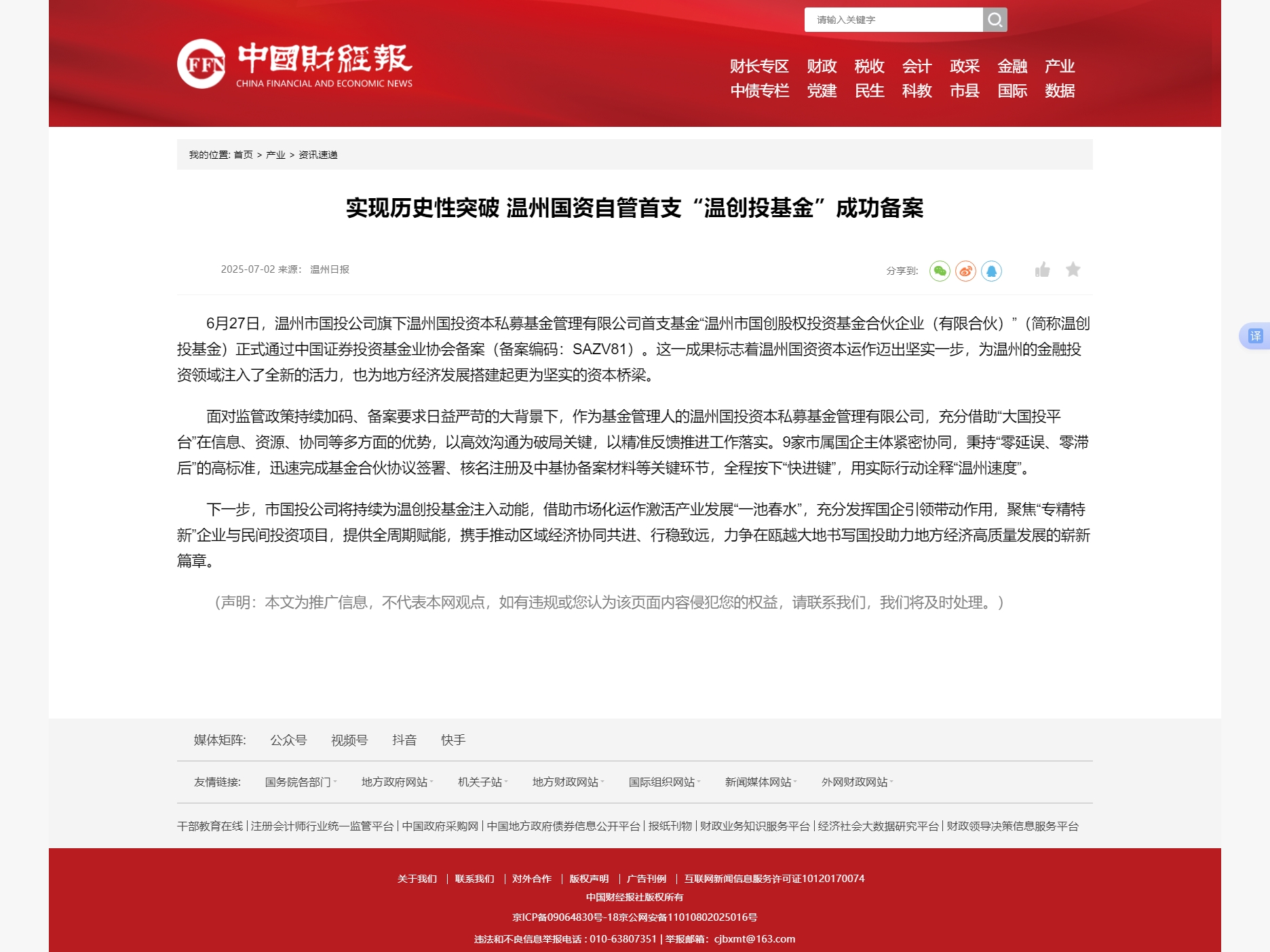 1758072109831326.jpg 實現(xiàn)歷史性突破 溫州國資自管首支“溫創(chuàng)投基金”成功備案.jpg